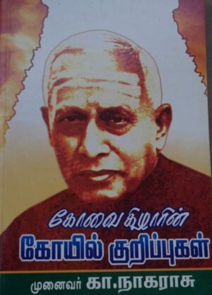 கோவை கிழாரின் கோயில் குறிப்புகள் - முனைவர் கே.நாகராசு