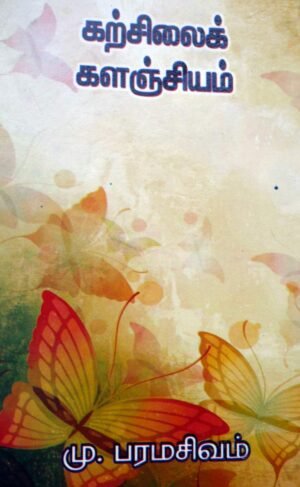 கற்சிலைக் களஞ்சியம் - மு.பரமசிவம்