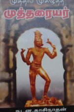 முத்தில் முகிழ்ந்த முத்தரையர் - நடன.காசிநாதன்