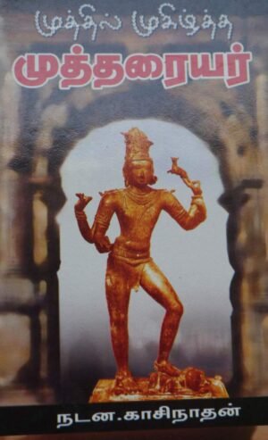 முத்தில் முகிழ்ந்த முத்தரையர் - நடன.காசிநாதன்