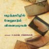 பழந்தமிழ் வெறுபடும் வினையடிகள்