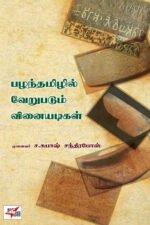 பழந்தமிழ் வெறுபடும் வினையடிகள்