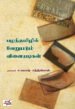 பழந்தமிழ் வெறுபடும் வினையடிகள்
