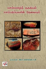 செம்மொழி தகுதியும் செம்பதிப்புகளின் தேவையும்
