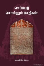 செப்பேடு சொல்லும் சேதிகள் - புலவர் செ. இராசு