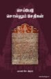 செப்பேடு சொல்லும் சேதிகள் - புலவர் செ. இராசு