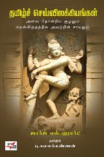 தமிழ் செவ்விலக்கியங்கள் அவை தோன்றிய சூழலும் சமஸ்கிருதத்தில் அவற்றின் சாயலும்