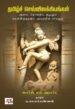 தமிழ் செவ்விலக்கியங்கள் அவை தோன்றிய சூழலும் சமஸ்கிருதத்தில் அவற்றின் சாயலும்