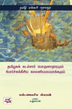 தமிழகக் கடல்சார் பொருளாதாரரும் போர்ச்சுக்கீசிய காலனியமயமாக்கமும்