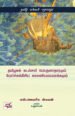 தமிழகக் கடல்சார் பொருளாதாரரும் போர்ச்சுக்கீசிய காலனியமயமாக்கமும்