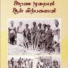தமிழகத்தில் அடிமை முறையும் ஆள் விற்பனையும் - புலவர். செ. இராசு