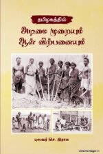 தமிழகத்தில் அடிமை முறையும் ஆள் விற்பனையும் - புலவர். செ. இராசு