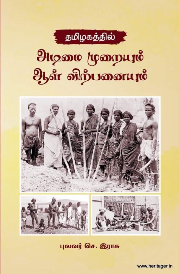 தமிழகத்தில் அடிமை முறையும் ஆள் விற்பனையும் - புலவர். செ. இராசு