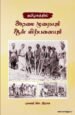 தமிழகத்தில் அடிமை முறையும் ஆள் விற்பனையும் - புலவர். செ. இராசு