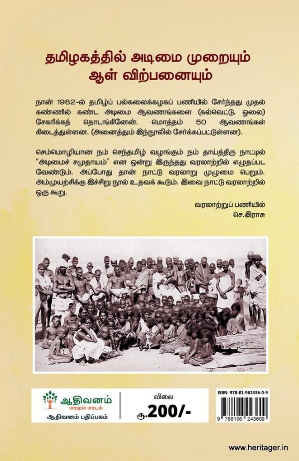 தமிழகத்தில் அடிமை முறையும் ஆள் விற்பனையும் - புலவர். செ. இராசு