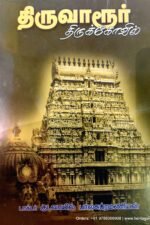 திருவாரூர்த் திருக்கோயில் | குடவாயில் பாலசுப்ரமணியன்