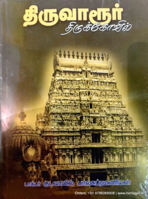 திருவாரூர்த் திருக்கோயில் | குடவாயில் பாலசுப்ரமணியன்