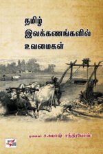 தமிழ் இலக்கணங்களில் உவமைகள்