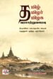 தமிழ் தமிழர் தமிழக வரலாற்றுவரைவு