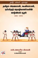 தமிழக அடிமைகள் கூலியாட்கள் ஒப்பந்தத் தொழிலாளர்களின் வாழ்வியல் சூழல் - எஸ். ஜெயசீல. ஸ்டீபன் - தமிழில்.சி. இளங்கோவன்