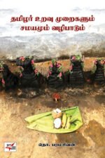தமிழர் உறவு முறைகளும் சமயமும் வழிபாடும் -தொ. பரமசிவம்