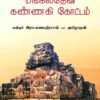 வரலாற்று நோக்கில் மங்கலதேவி கண்ணகி கோட்டம்