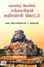 வரலாற்று நோக்கில் மங்கலதேவி கண்ணகி கோட்டம்