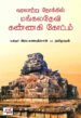 வரலாற்று நோக்கில் மங்கலதேவி கண்ணகி கோட்டம்