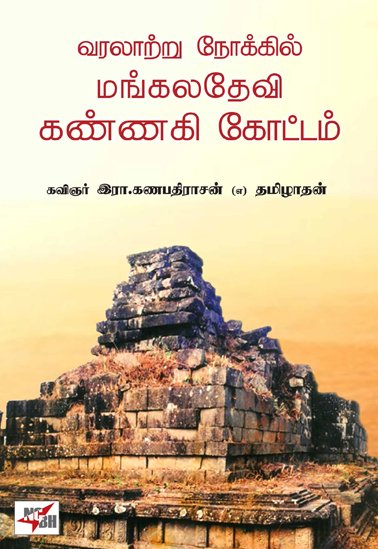 வரலாற்று நோக்கில் மங்கலதேவி கண்ணகி கோட்டம்