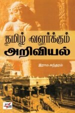  தமிழ் வளர்க்கும் அறிவியல்