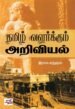  தமிழ் வளர்க்கும் அறிவியல்