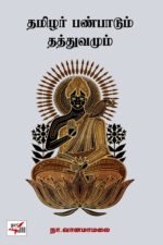 தமிழர் பண்பாடும் தத்துவமும்