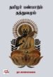 தமிழர் பண்பாடும் தத்துவமும்