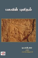 பசுவின் புனிதம்