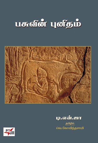 பசுவின் புனிதம்