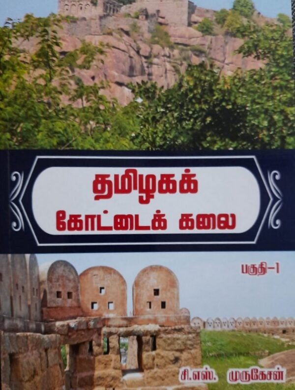 வடஇந்திய, தென்னிந்திய மற்றும் தமிழகக் கோட்டைகள் 5 நூல்கள் தொகுப்பு