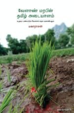 வேளாண் மரபின் தமிழ் அடையாளம் உழவுப்பண்பாடும் வேளாளர் சமூக வரையியலும்