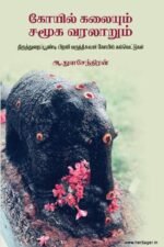 கோயில் கலையும் சமூக வரலாறும் - ஆ. துளசேந்திரன்