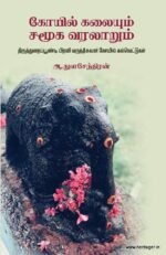 கோயில் கலையும் சமூக வரலாறும் - ஆ. துளசேந்திரன்