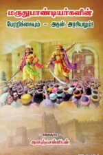 மருது பாண்டியர்களின் பேரறிக்கையும் அதன் அரசியலும் - இளஞ்சென்னியன்