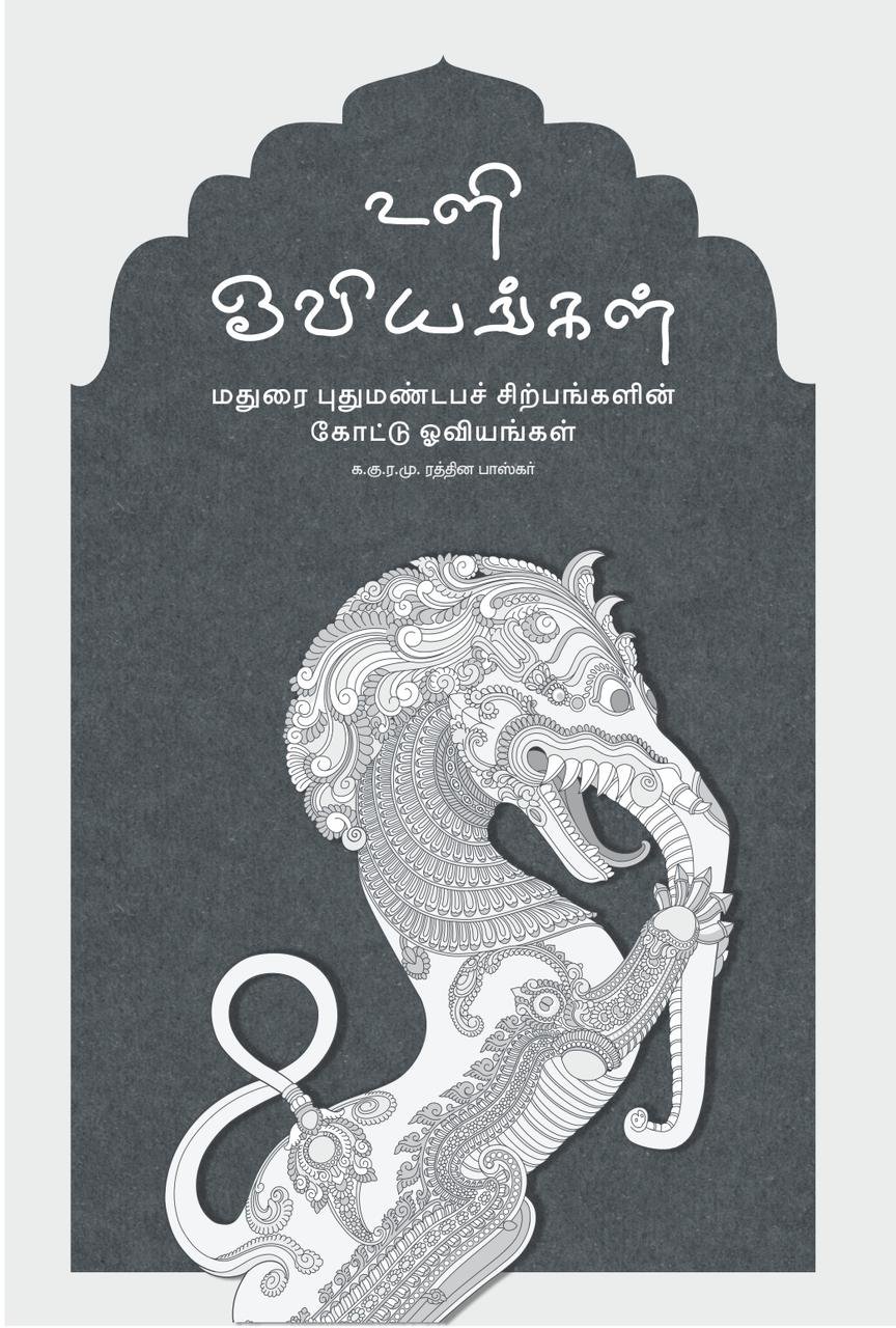 உளி ஓவியங்கள் (மதுரை புதுமண்டபச் சிற்பங்களின் கோட்டு ஓவியங்கள்)