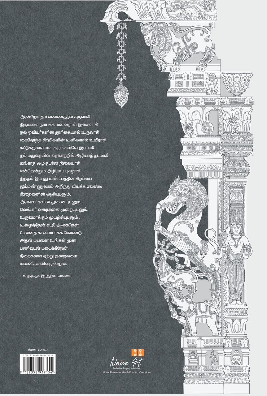 உளி ஓவியங்கள் (மதுரை புதுமண்டபச் சிற்பங்களின் கோட்டு ஓவியங்கள்) - Image 2
