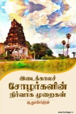 இடைக்காலச் சோழர்களின் நிர்வாக முறைகள் - ஆ.துளசேந்திரன்