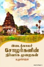இடைக்காலச் சோழர்களின் நிர்வாக முறைகள் - ஆ.துளசேந்திரன்