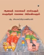 ஆவணக் கொலைச் சாமிகளும் பெருமிதக் கொலை அம்மன்களும்