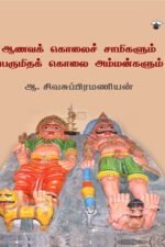 ஆவணக் கொலைச் சாமிகளும் பெருமிதக் கொலை அம்மன்களும்