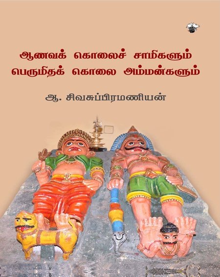ஆவணக் கொலைச் சாமிகளும் பெருமிதக் கொலை அம்மன்களும்