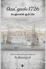 மெட்ராஸ் 1726 - பெஞ்சமின் சூல்ட்சே