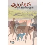 ஆயர்கள் - வரலாற்றுப் பார்வை - சா.கருணாகரன்