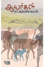 ஆயர்கள் - வரலாற்றுப் பார்வை - சா.கருணாகரன்